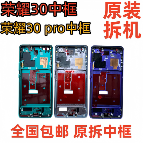 适用荣耀30中框拆机30pro99新原拆中壳边框屏框前框前壳屏幕支架