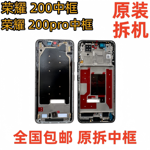 适用 荣耀200 200pro 中框中壳前壳前框金属边框屏框外壳屏幕支架