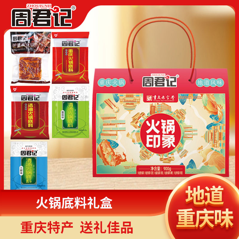 周君记火锅底料重庆火锅料礼盒