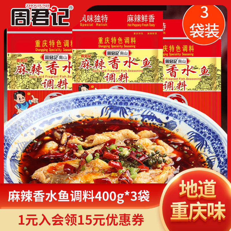重庆周君记麻辣香水鱼400g*3袋酸菜鱼青花椒川菜水煮鱼家用调料包,粮油调味/速食/干货/烘焙,火锅调料,淘宝优惠券,粉丝福利购,淘宝优惠卷