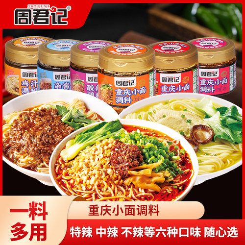 周君记重庆小面调料6种口味红油香辣杂酱鸡汁小面调味料罐装288g
