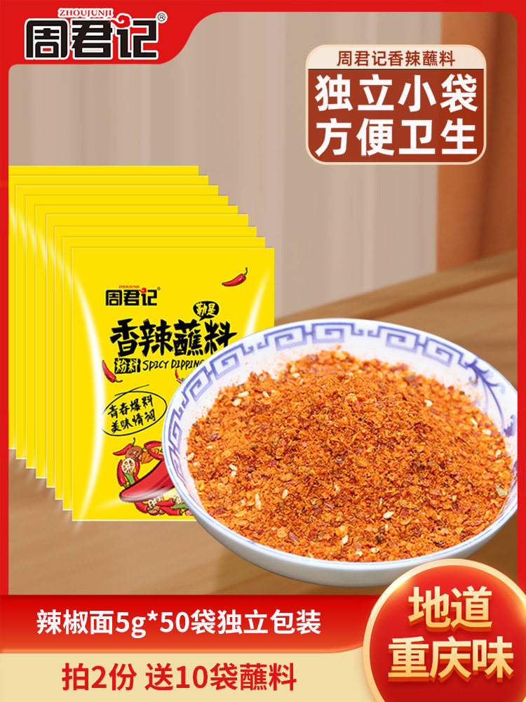 周君记秘制辣椒面5g*50袋香辣孜然粉烧烤调料火锅串串香干碟蘸料