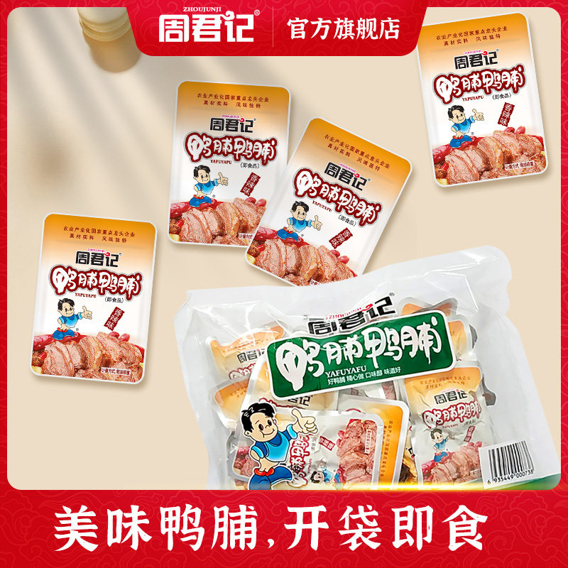 周君记香辣五香鸭脯250g 重庆特产休闲零食小吃 美味鸭肉 旅行在类目 零食/坚果/特产, 牛肉干/猪肉脯/卤味零食, 鸭肉零食中 - 来自Buy2taobao.com提供专业的淘宝代购服务