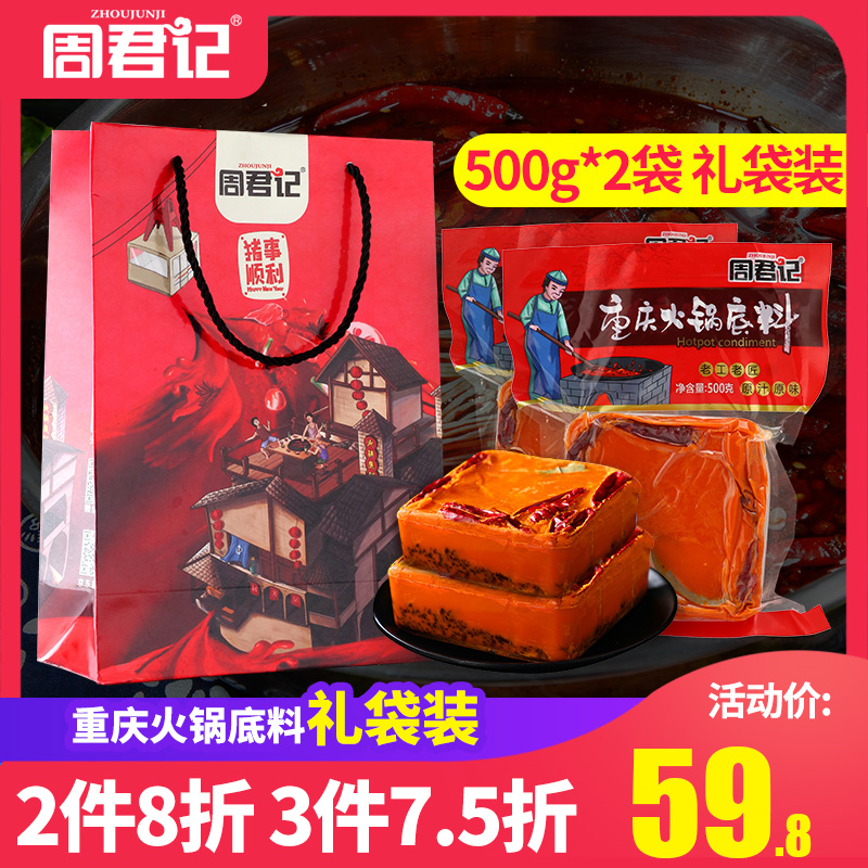 周君记特辣牛油火锅底料500g*2重庆四川老火锅麻辣香锅调味料底料在类目 粮油米面/南北干货/调味品, 调味品/果酱/沙拉, 调味料, 火锅调料中 - 来自Buy2taobao.com提供专业的淘宝代购服务
