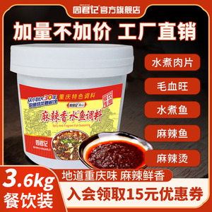 重庆周君记麻辣香水鱼商用桶装3.6kg川菜水煮鱼佐料正宗底料批发