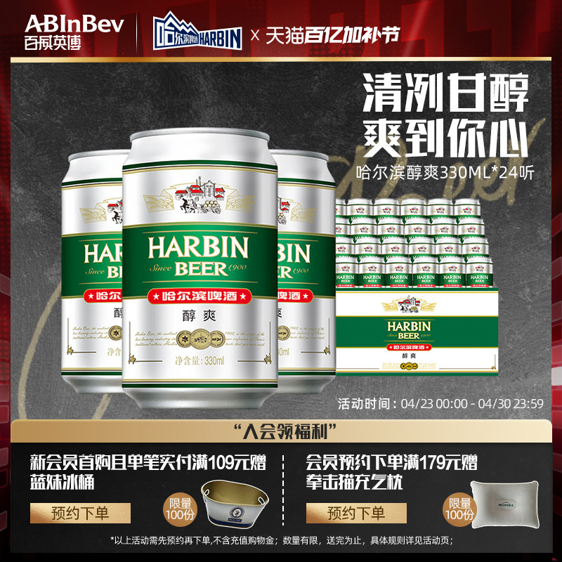 哈尔滨啤酒醇爽330ml*24听麦芽9&deg;P整箱批发易拉罐装哈啤百威英博