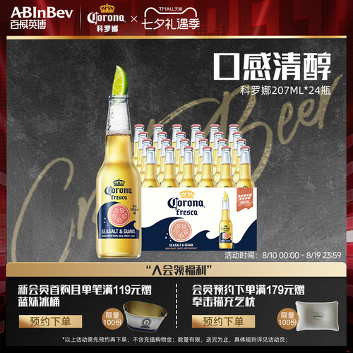 科罗娜海盐番石榴啤酒207ml*24瓶