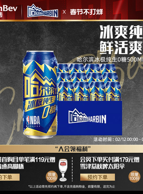 Harbin/哈尔滨冰极纯生啤酒0糖500ml*12听8.0°P易拉罐装零糖整箱