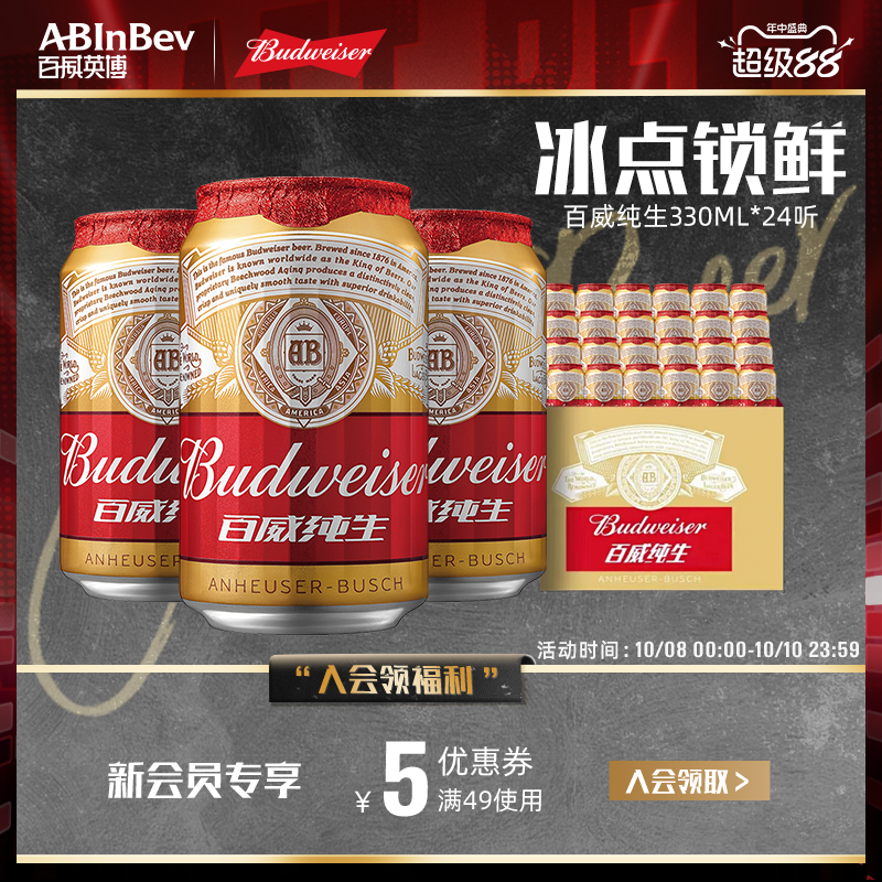 Budweiser/百威纯生啤酒330ml*24听拉罐装经典拉格8°P整箱批发