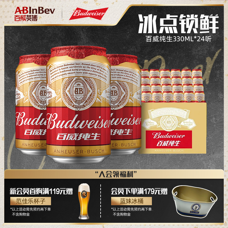 Budweiser/百威纯生啤酒330ml*24听拉罐装经典拉格8°P整箱批发
