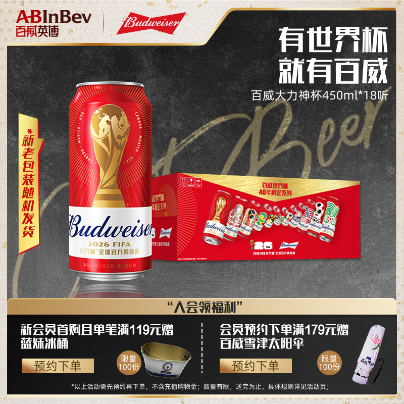 Budweiser/百威啤酒世界杯大力神杯红罐450ml*18听装整箱限定拉格