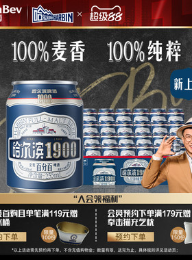 哈尔滨1900全麦啤酒255ml×24听