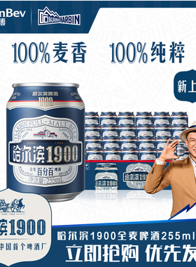 Harbin/哈尔滨1900全麦啤酒255ml×24听10.0°P麦香哈啤整箱批发