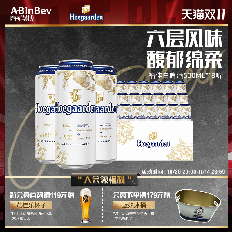 福佳白啤酒500ml*18听装比利时精酿小麦啤酒11.7°整箱装百威英博