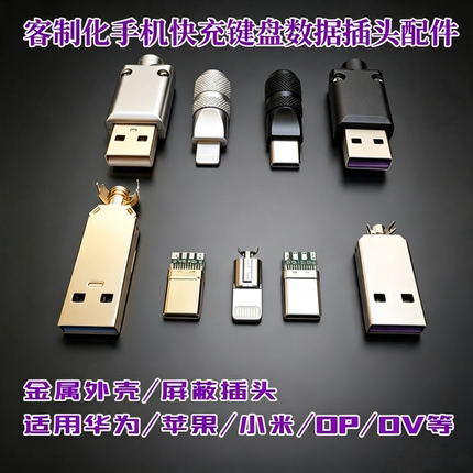 金属壳键盘线套装DIY手机USB快充插头屏蔽金属外壳苹果TYPEC端子