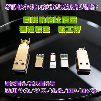 typec镀金USB3.0插头数据快充全协议苹果适用华为小米TURBO快充QC
