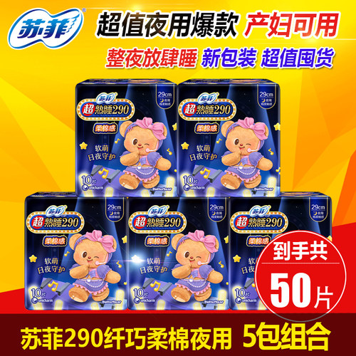 苏菲超熟睡290mm夜用卫生巾50片