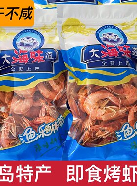 青岛特产烤虾干即食对虾干海鲜干货海虾干零食解馋烤虾干零食干货