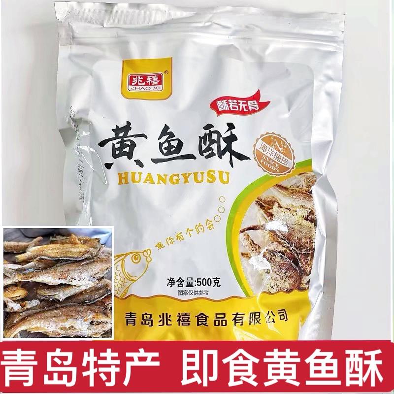 青岛特产黄鱼酥即食香酥小黄鱼500g兆禧休闲零食海鲜鱼干小吃食品