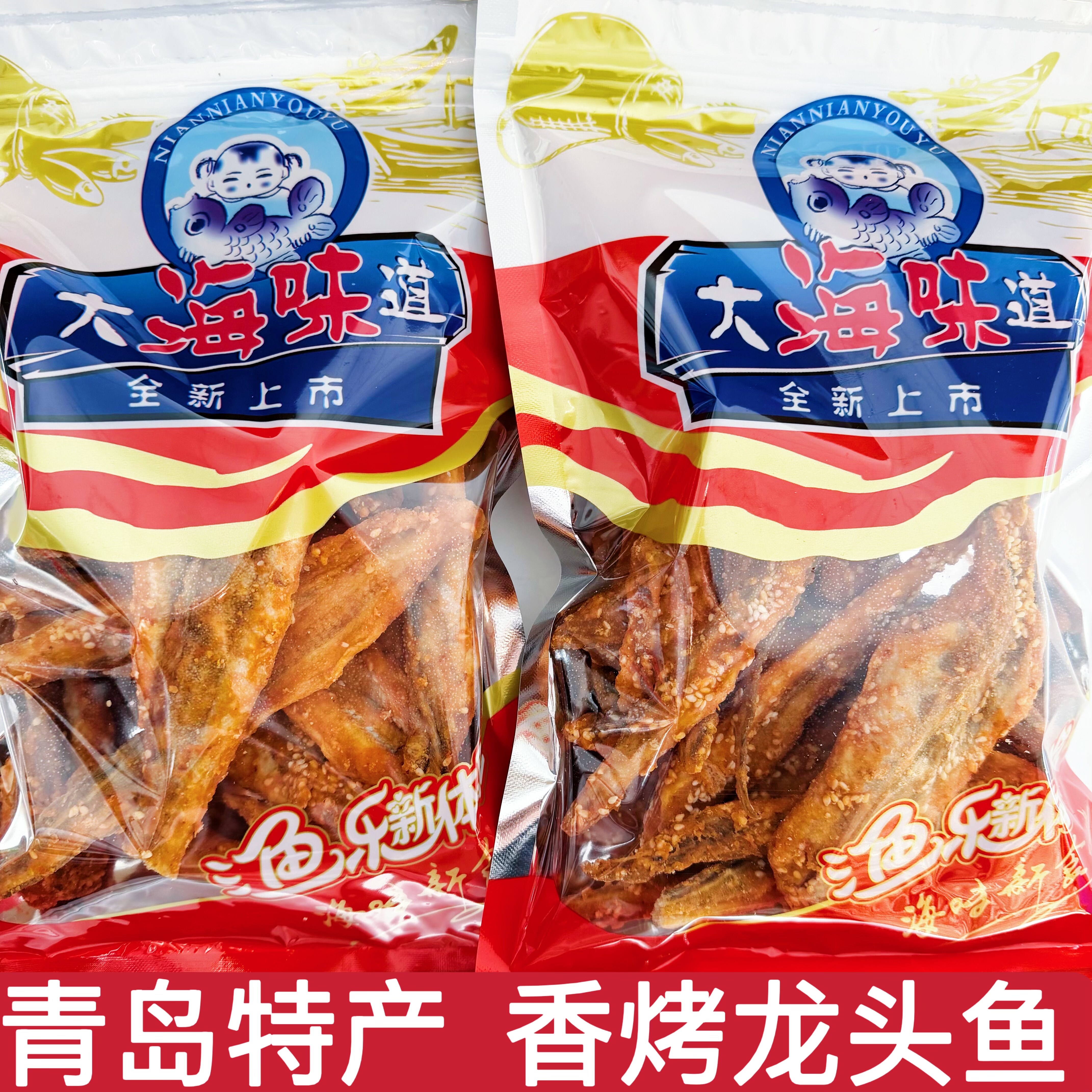 青岛特产香烤龙头鱼鱼干即食零食小吃香烤龙头鱼干海鲜有嚼劲干货