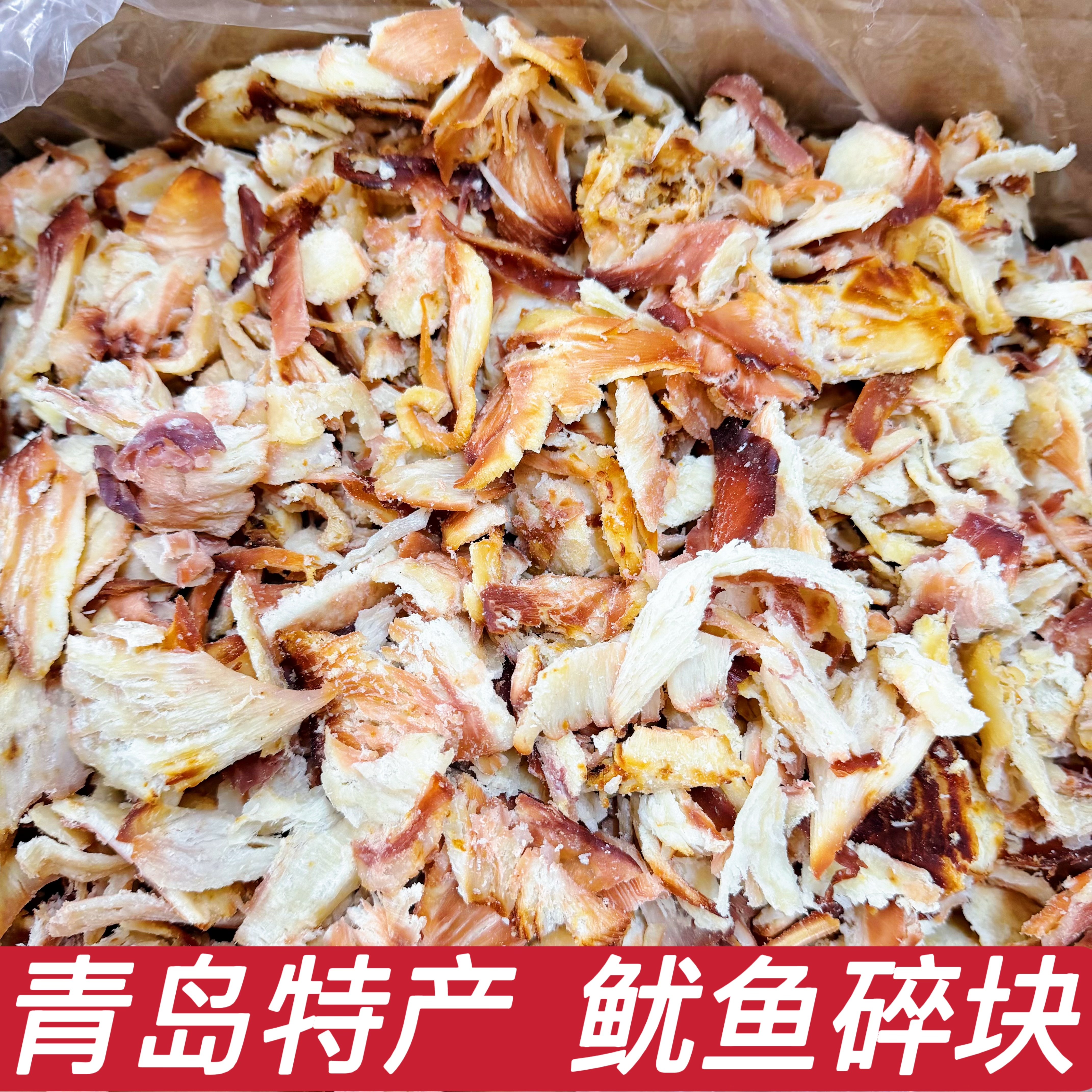 青岛特产鱿鱼碎块即食海味零食鱿鱼肉鱿鱼块散装山东特产追剧小吃