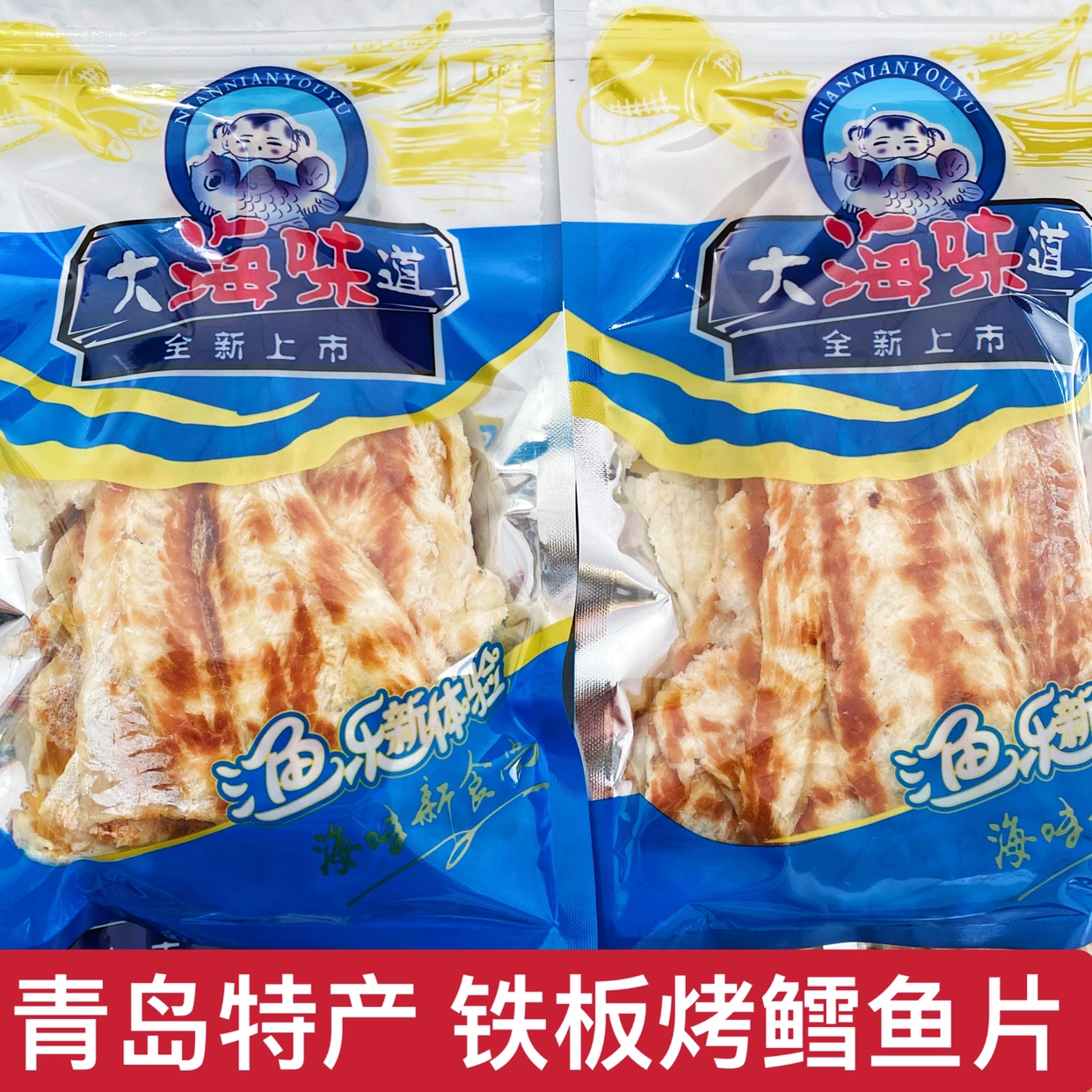 青岛特产铁板烤鳕鱼片即食海味零食海鲜现烤小鱼干香辣味烤鱼片