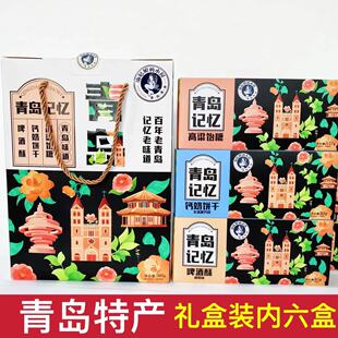 青岛特产啤酒酥钙奶饼干高粱饴零食青岛记忆手提送礼物礼盒伴手礼