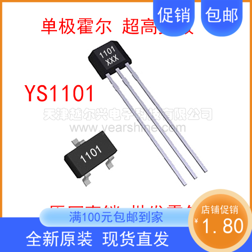 高灵敏度霍尔传感器单极YS1101
