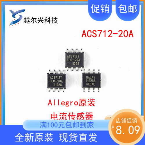 ACS712-20A电流传感器