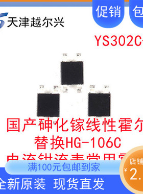 YS106C优质国产砷化镓线性霍尔传感器 替换HG106C电流钳流表霍尔