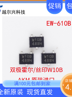 旭化成原装双极锁存霍尔传感器EW610B 贴片霍尔开关W10B 电机霍尔