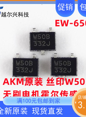 EW650B单极霍尔开关 无刷电机霍尔元件 旭化成优质贴片霍尔W50B
