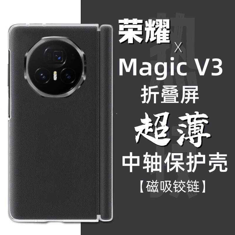 荣耀magicV3折叠屏手机壳中轴磁吸铰链原装超薄全包防摔还原裸机手感防滑防手汗素皮保护壳V3皮套
