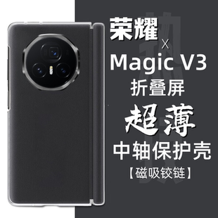 荣耀magicV3折叠屏手机壳中轴磁吸铰链原装超薄全包防摔还原裸机手感防滑防手汗素皮保护壳V3皮套