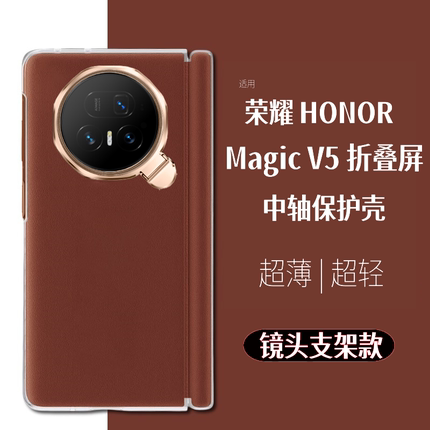 荣耀magicV5折叠屏手机壳中轴磁吸铰链原装支架超薄全包防摔还原裸机手感防滑防手汗素皮保护壳V5皮壳