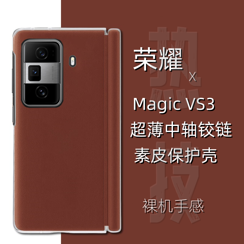 荣耀magicVS3折叠屏手机壳中轴支架磁吸铰链原装超薄全包防摔还原裸机手感防滑防手汗素皮保护壳V3皮套