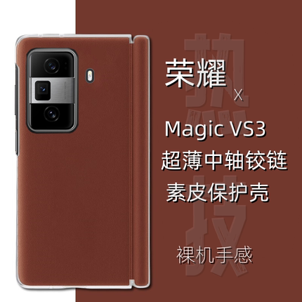 荣耀magicVS3折叠屏手机壳中轴支架磁吸铰链原装超薄全包防摔还原裸机手感防滑防手汗素皮保护壳V3皮套