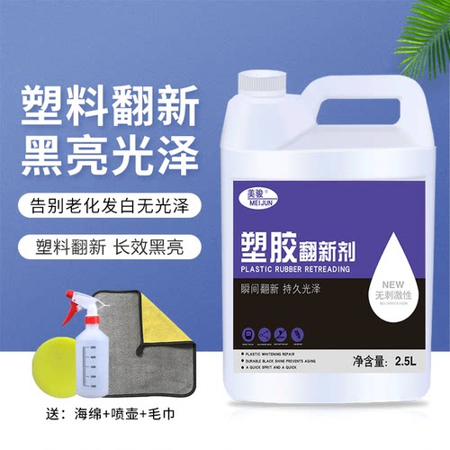 汽车塑料翻新剂上光黑亮