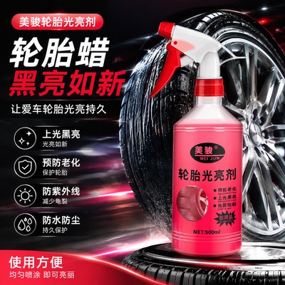 汽车轮胎蜡光亮剂增黑耐久