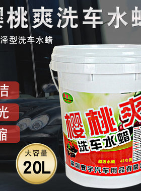 樱桃爽20l泡沫清洁洗车液