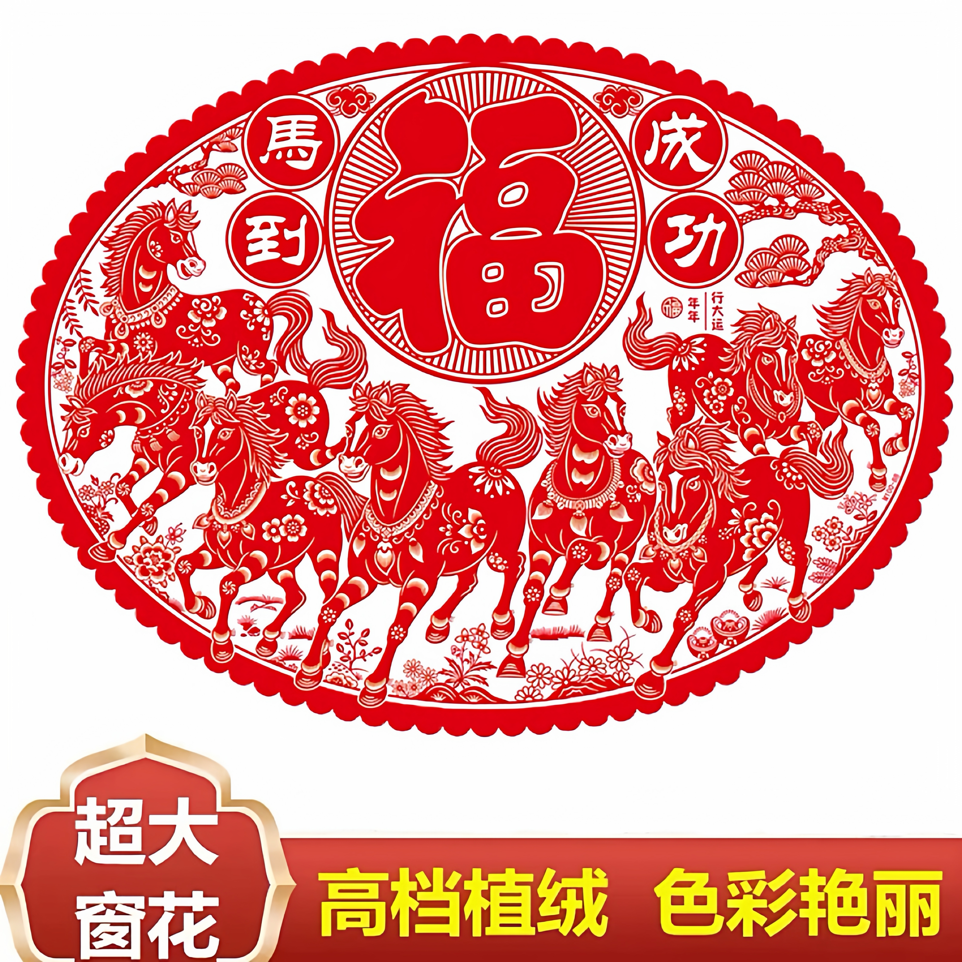 2026静电直绒面福窗花新年马年生肖剪纸贴画 玻璃贴过年元旦春节