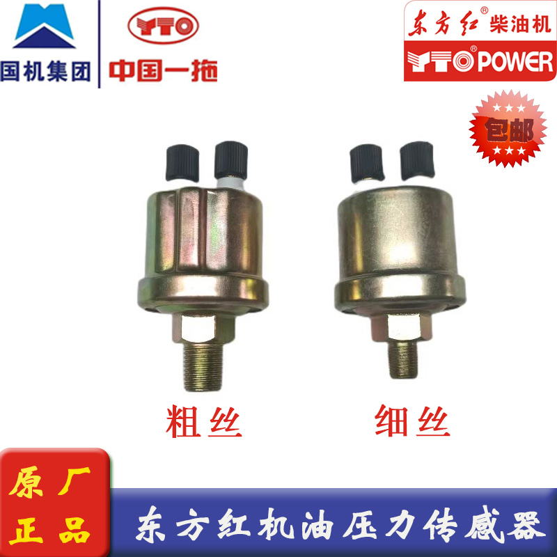 东方红机油压力传感器农机配件