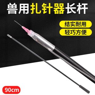 动物远距离打针 兽用扎针延长杆持针器 注射工具 远长扎针杆90cm