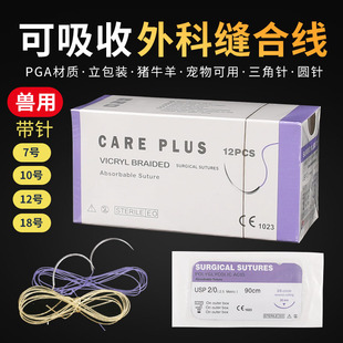 兽用可吸收缝合线 进口PGA材质带针缝合线圆针三角针羊肠线羊牛狗