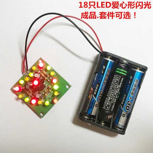 18只led3爱心闪光灯电子电路套件