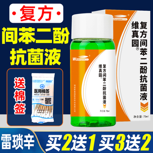 2%复方间苯二酚溶液涂剂擦剂雷琐辛溶液75毫升mei菌手足体股汗藓