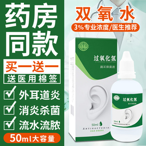 买一送一医用双氧水滴耳液