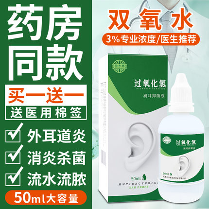 医用双氧水滴耳液过氧化氢洗耳朵人用成人外耳道清洁中耳抑菌