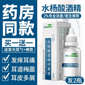 2瓶装水杨酸滴耳液霉菌耳油用