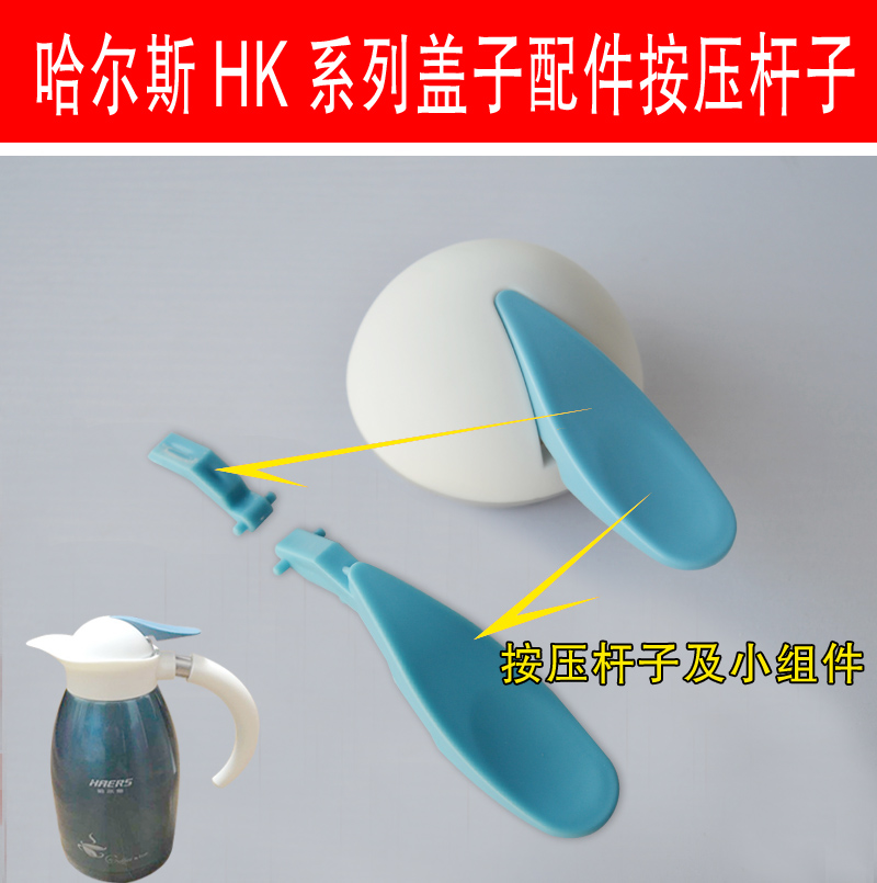 哈尔斯保温配件按键条子水壶盖